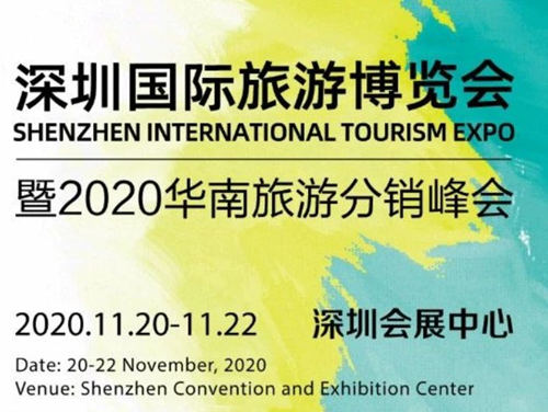 2020深圳国际旅游博览会详情(附地址+时间+门票)
