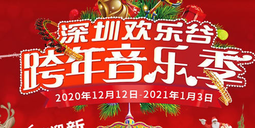 2020深圳欢乐谷圣诞节活动盘点