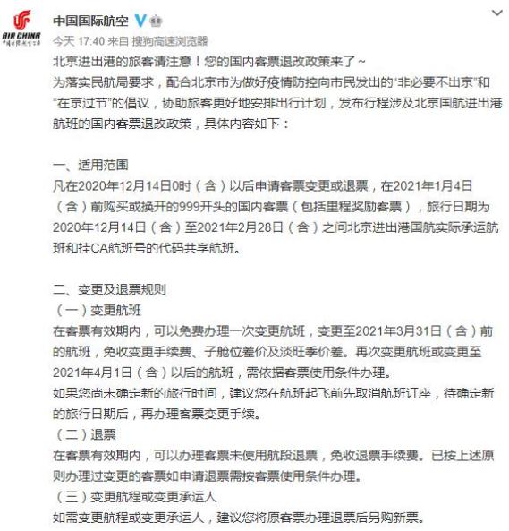国航发布北京进出港航班国内客票退改方案