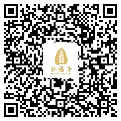 2021春节深圳弘福寺祈福/超度法会详情(附时间)
