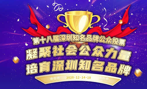 第18届深圳知名品牌榜单出炉 59个品牌上榜