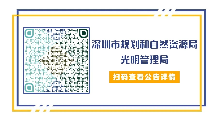 深圳市规划和自然资源局光明管理局招聘工作人员