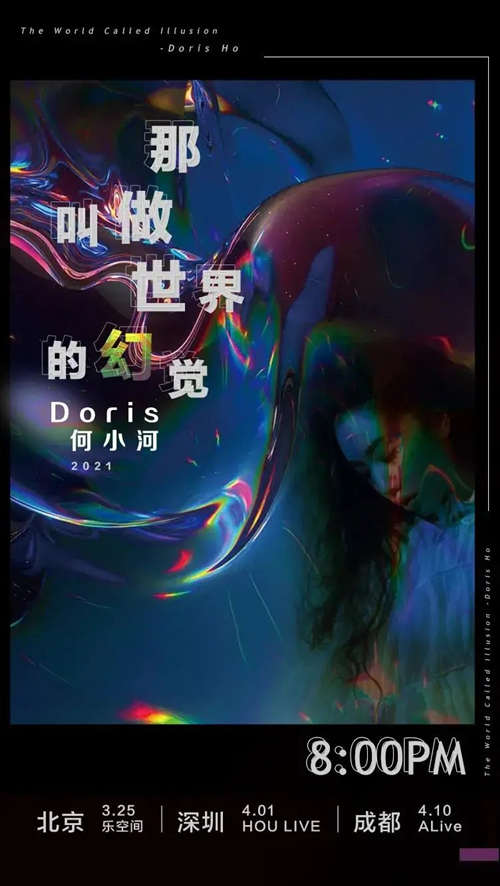 2021深圳Doris何小河巡演详情(附地址+时间+门票)