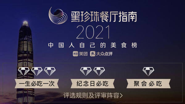2021年深圳黑珍珠餐厅指南 11家餐厅上榜
