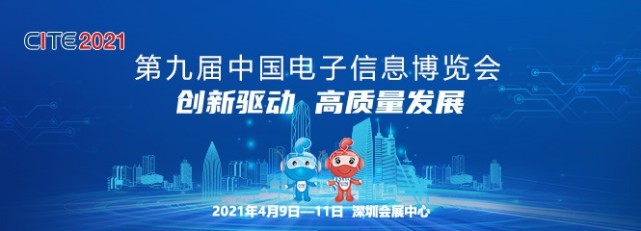 2021中国电子信息博览会详情(附地址+时间)