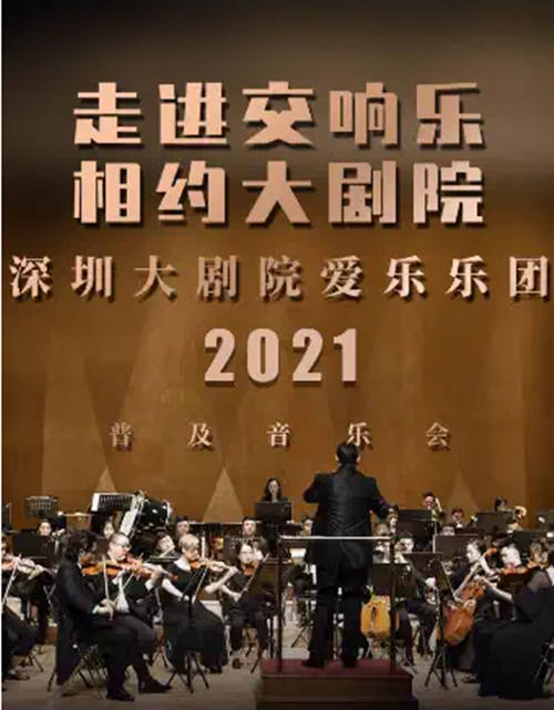 2021深圳大剧院爱乐乐团普及音乐会(一)详情(附时间+门票)