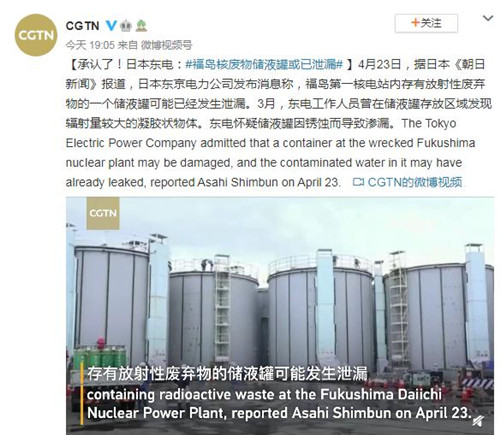 日媒称核废物储液罐或已泄漏 核废水已经排放了吗