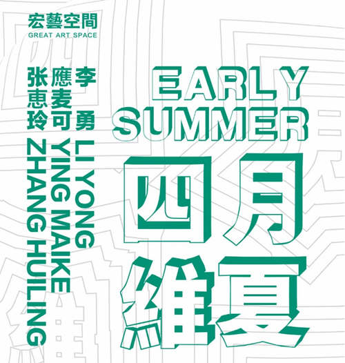 2021深圳四月維夏 Early Summer——李勇、應麥可、张惠玲联展详情