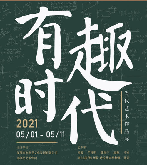 2021深圳有趣时代——当代艺术作品展详情(附地址+时间)