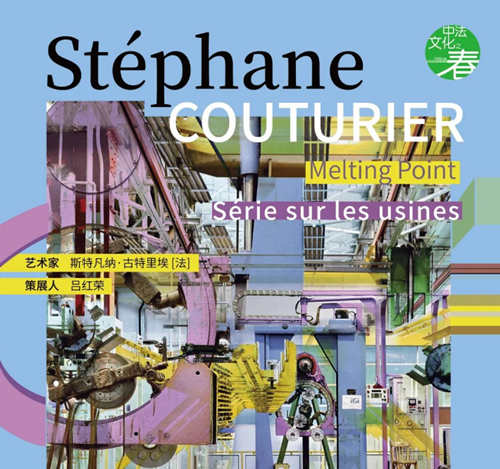 2021法国艺术家Stéphane Couturier摄影展《熔点·工厂系列》详情