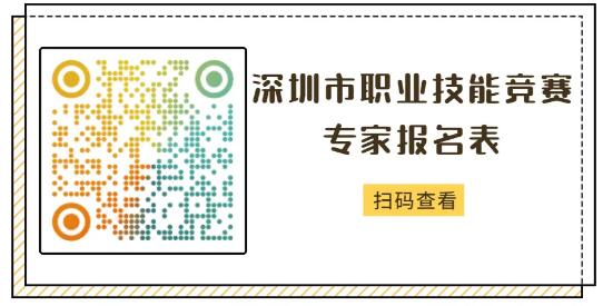 2021深圳职业技能竞赛专家报名详情(附报名条件+方式)