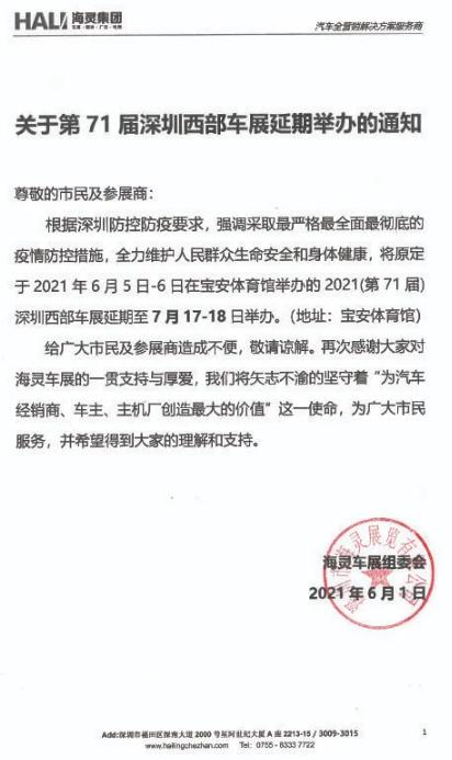 2021年第71届深圳西部车展延期举办