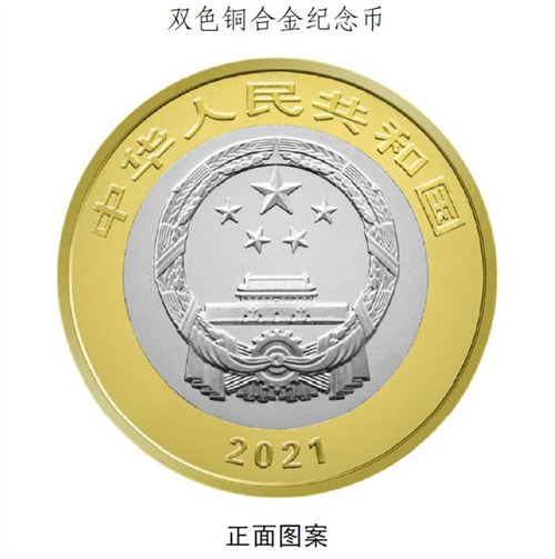 2021年建党100周年双色铜合金纪念币发行工作安排