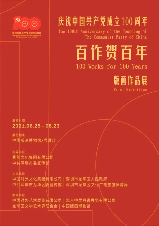 庆祝中国共产党成立100周年版画作品展观展指南