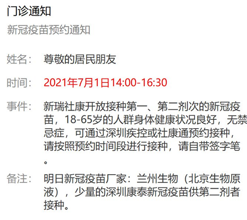 7月1日深圳新冠疫苗接种信息一览