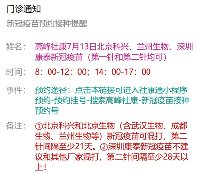 7月13日深圳新冠疫苗接种信息一览