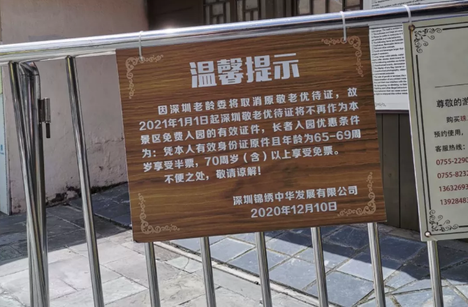 为什么70岁以下老人去锦绣中华不再免票了