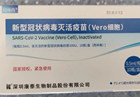 深圳康泰新冠灭活疫苗说明书 康泰新冠疫苗不良反应