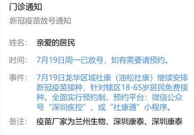7月19日深圳新冠疫苗接种信息一览