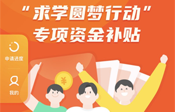 2021年广东工会求学圆梦行动补贴申请指南及申请途径