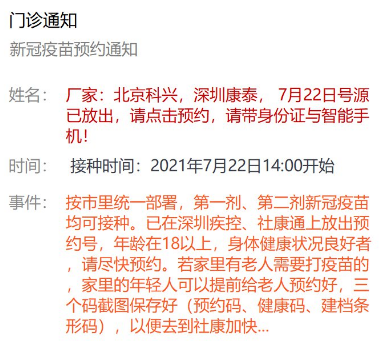 7月22日深圳新冠疫苗接种信息一览