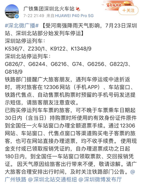 7月23日深圳始发多趟列车停运 旅客可申请全额退票
