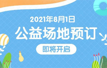 2021年8月1日深圳福田区游泳馆将公益开放(附预约入口)