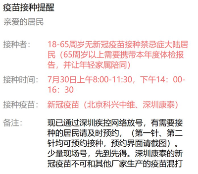7月30日深圳新冠疫苗接种信息一览
