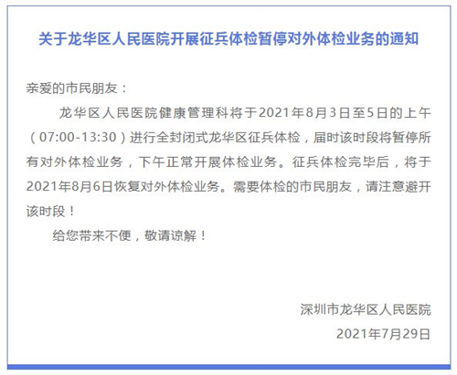 8月3日-5日深圳龙华区人民医院对外体检业务暂停