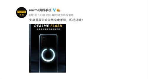 realme Flash发布时间曝光 或将于8月3日发布
