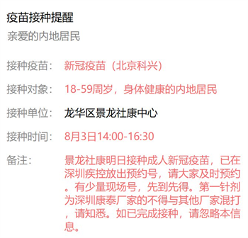8月3日深圳新冠疫苗接种信息一览