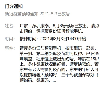 8月3日深圳新冠疫苗接种信息一览