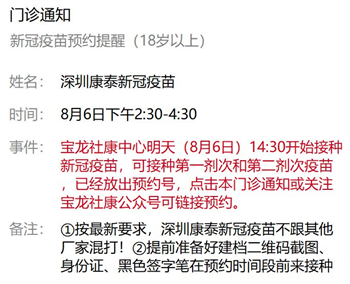 8月6日深圳新冠疫苗接种信息一览