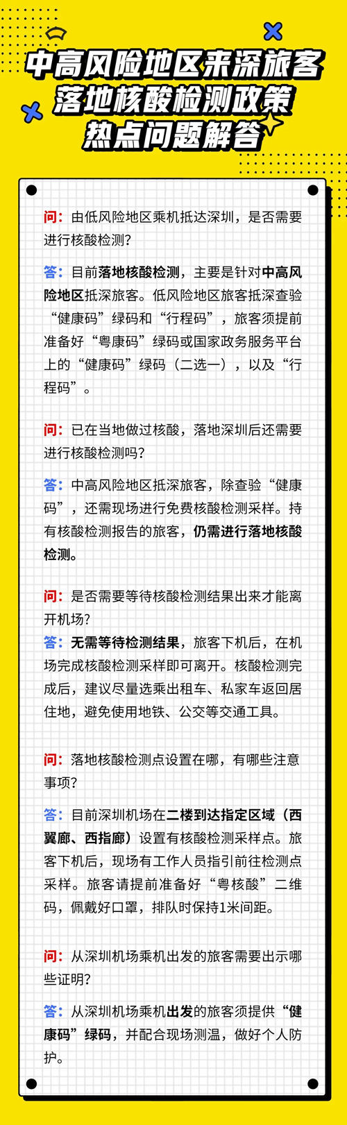 深圳宝安机场中高风险地区来深旅客落地核酸检测政策解答