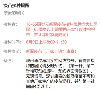 8月9日深圳新冠疫苗接种信息一览