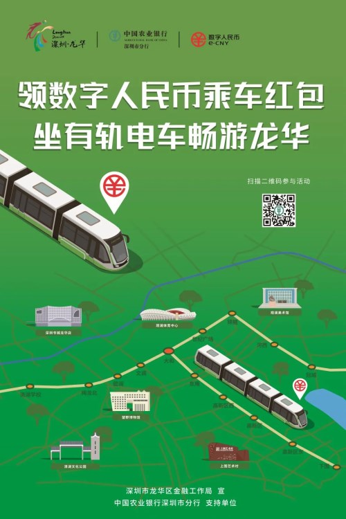 深圳龙华区启动数字人民币红包乘坐有轨电车试点活动 附参与方式