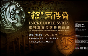 深圳南山博物馆叙利亚古代文物精品展上线