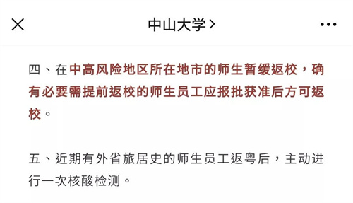 广东多所学校发布暂缓返校紧急通知