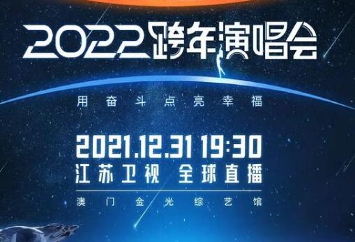 江苏卫视跨年晚会2022节目单(附直播入口)