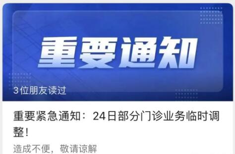 2月24日深圳南方科技大学医院部分医师临时停诊