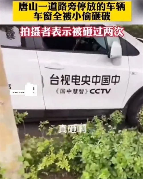 唐山中央台采访车被砸是真的吗 具体时间始末