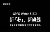 OPPO Watch 3什么时候上市 OPPO Watch 3上市时间曝光