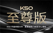Redmi K50 至尊版正式官宣 将于本月发布