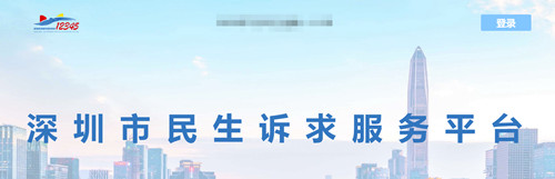 深圳12345民生诉求服务平台网址是哪个