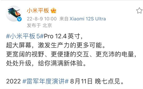 小米平板 5 Pro官宣发布时间 将于8月11日正式发布