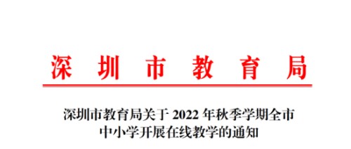 2022年深圳秋季开学通知最新消息