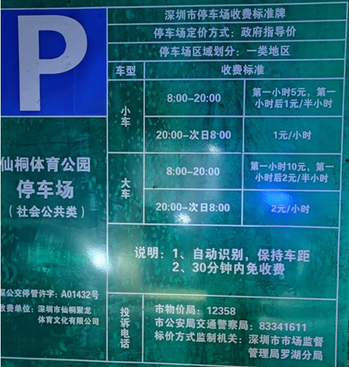深圳仙桐体育公园停车场收费标准