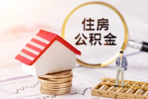 在广州买房怎么提取深圳的公积金（附办理流程）