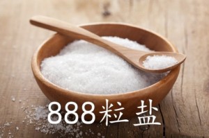 888粒盐是什么意思