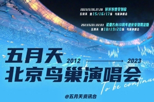 五月天鸟巢演唱会连开六场 五月天北京演唱会时间表